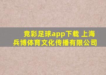 竞彩足球app下载 上海兵博体育文化传播有限公司